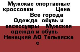 Мужские спортивные кроссовки Adidas  › Цена ­ 1 200 - Все города Одежда, обувь и аксессуары » Мужская одежда и обувь   . Ненецкий АО,Тельвиска с.